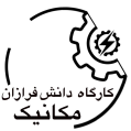 استخدام دانش فرازان مکانیک