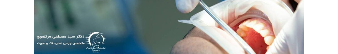 استخدام مطب دکتر سید مصطفی مرتضوی