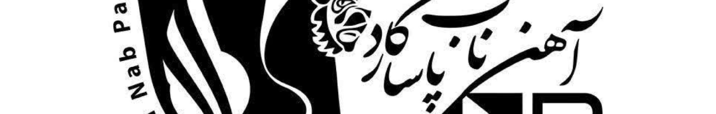 استخدام آهن ناب پاسارگاد