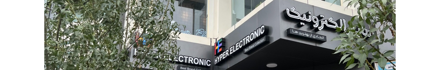 استخدام هایپر الکترونیک