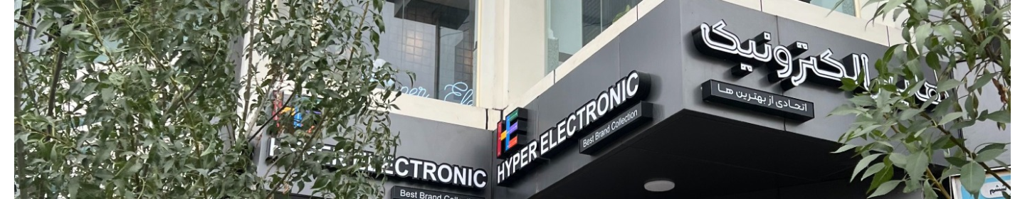 هایپر الکترونیک