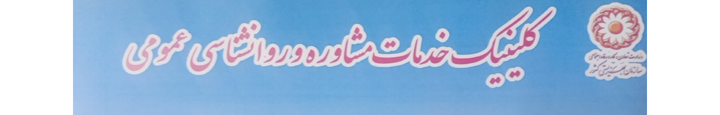 استخدام کلینیک مشاوره و خدمات روانشناختی آروان