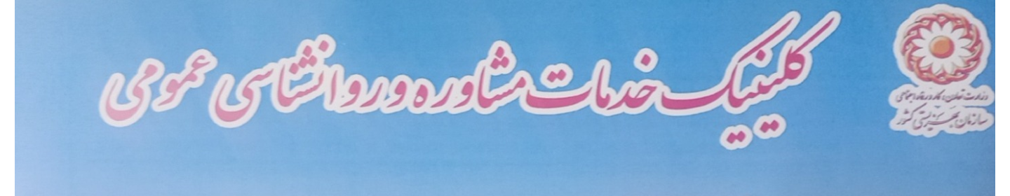 کلینیک مشاوره و خدمات روانشناختی آروان