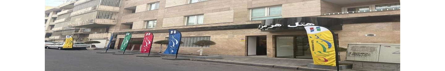 استخدام هتل هرمزان