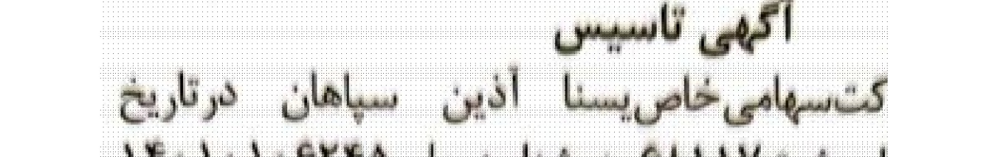 استخدام یسنا آذین سپاهان