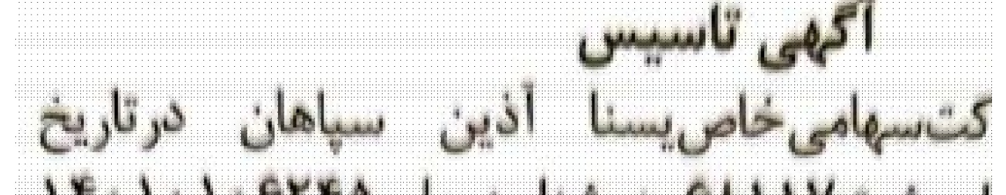 یسنا آذین سپاهان