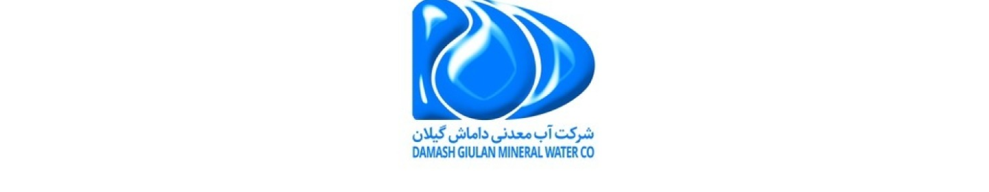 شرکت آب معدنی داماش گیلان