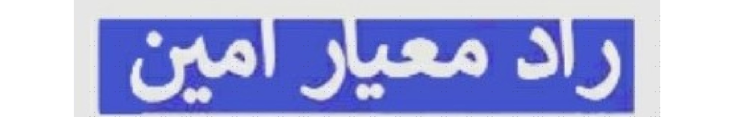 استخدام راد معیار امین