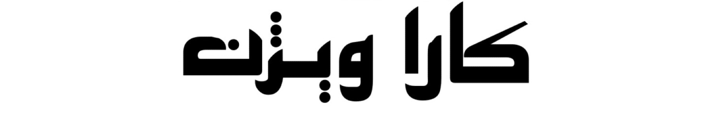 استخدام کارا ویژن