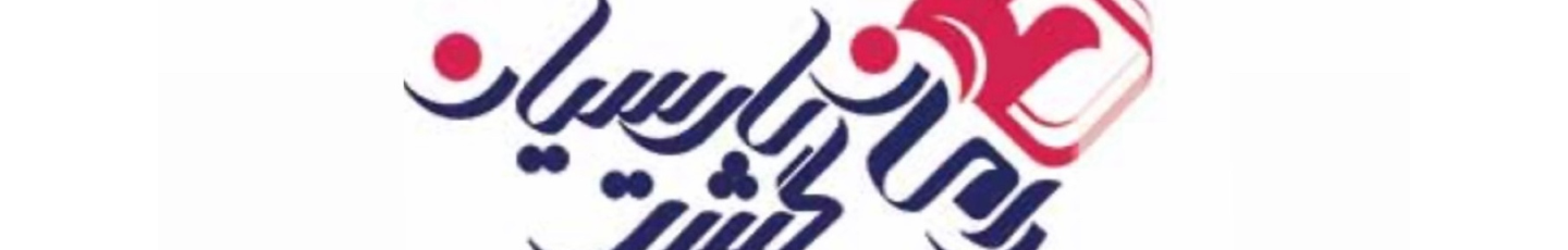 استخدام رامان گشت