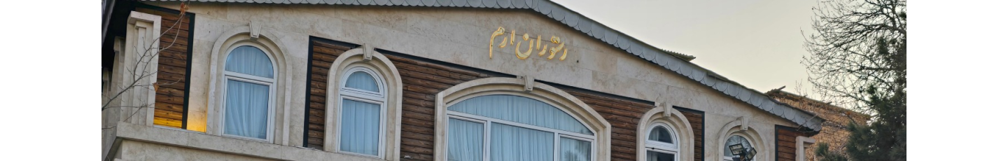 استخدام رستوران ارم شاندیز