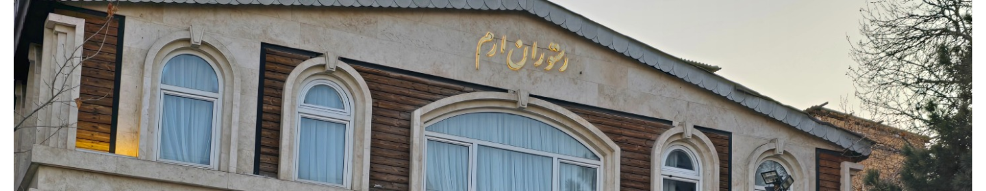 رستوران ارم شاندیز