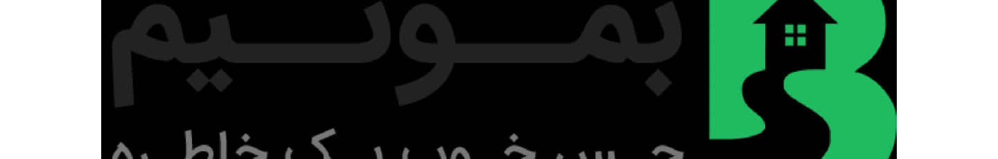 استخدام سامانه اقامتگاهی بمونیم