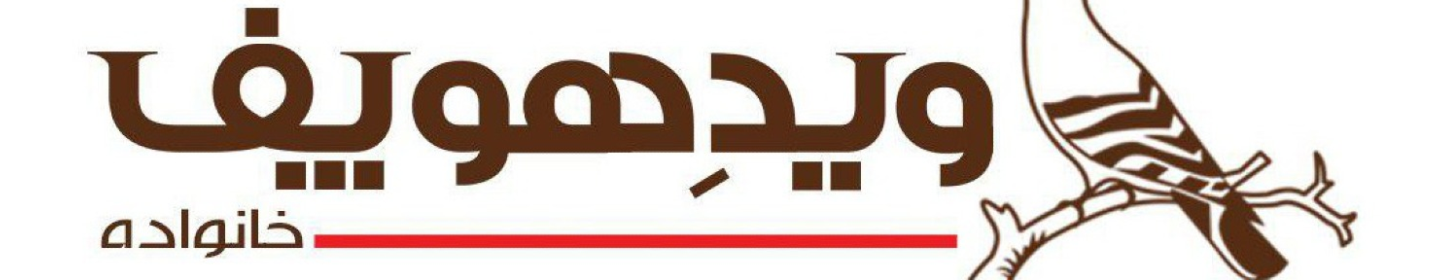 محصولات ساختمانی خانواده ویدهوپف