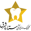 استخدام کلینیک دندانپزشکی ستاره شرق