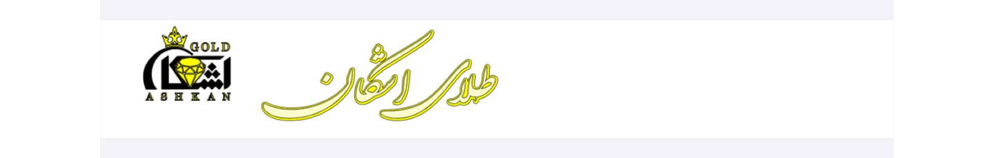 استخدام طلا فروشی اشکان