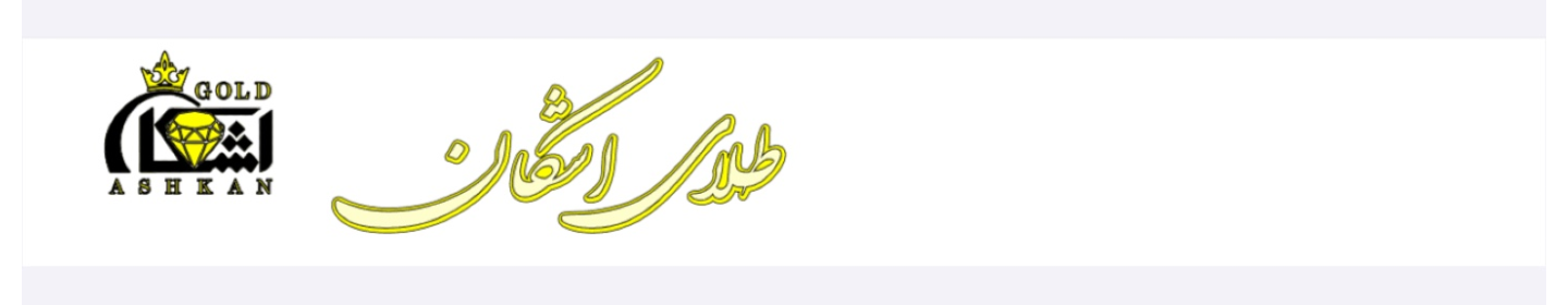 طلا فروشی اشکان