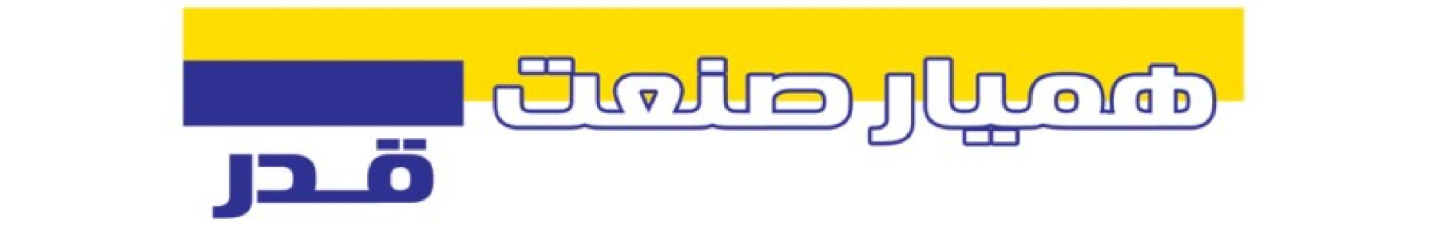 استخدام همیار صنعت قدر آتیه
