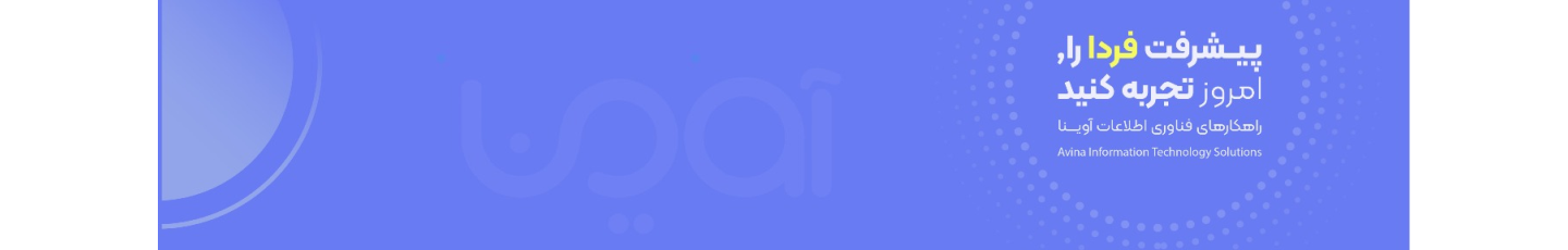 استخدام شرکت راهکارهای فناوری اطلاعات آوینا