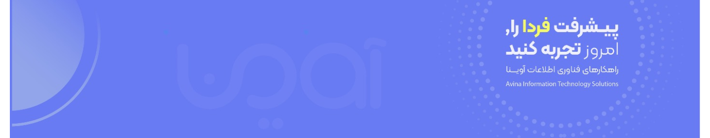 شرکت راهکارهای فناوری اطلاعات آوینا