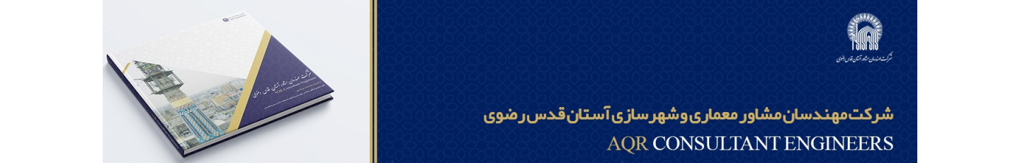 استخدام مهندسان مشاور معماری و شهرسازی آستان قدس رضوی