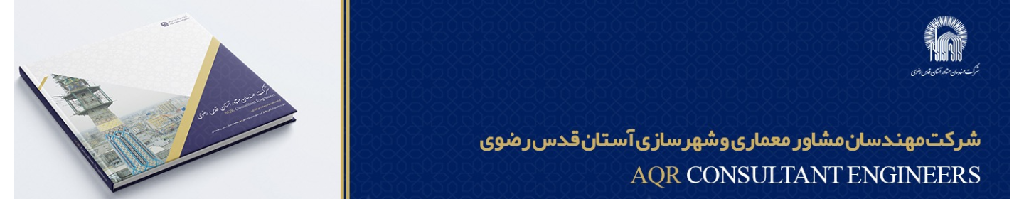 مهندسان مشاور معماری و شهرسازی آستان قدس رضوی