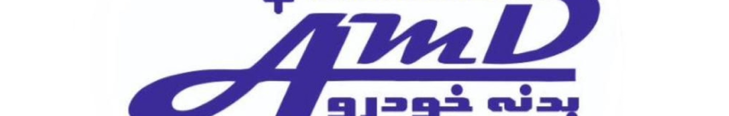 استخدام مهرگان A.M.D