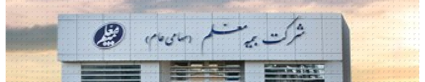 شرکت بیمه معلم شعبه مرکزی سبزوار کد 30400