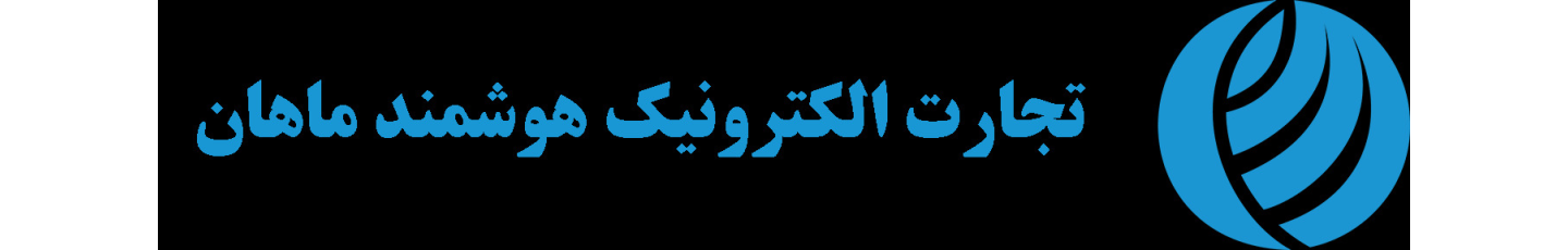 استخدام تجارت الکترونیک هوشمند ماهان