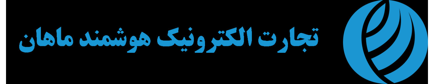 تجارت الکترونیک هوشمند ماهان