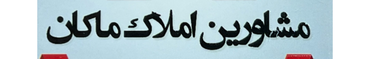 استخدام دفتر املاک ماکان