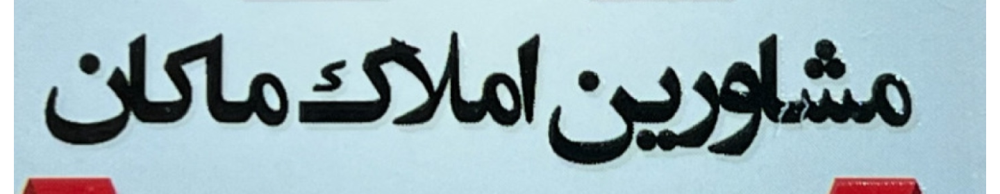 دفتر املاک ماکان