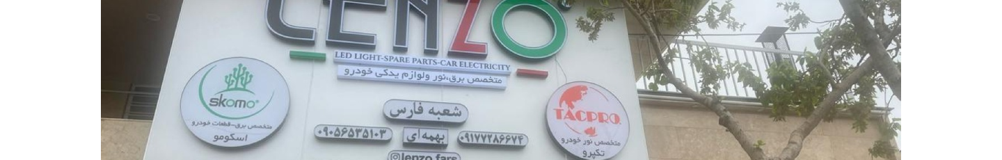 استخدام گروه بازرگانی لنزو