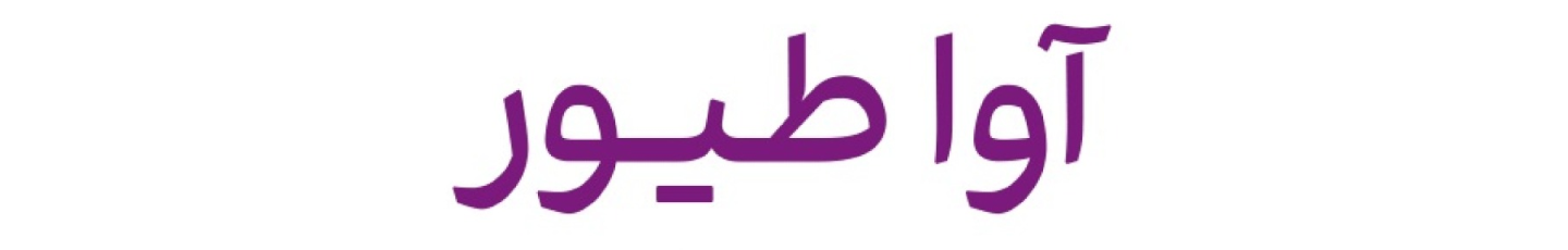 استخدام آوا پایا طیور