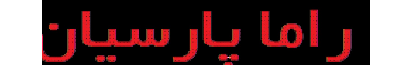 استخدام شرکت صنایع راما پارسیان