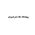 استخدام پوشاک تک نام امیران