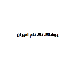 پوشاک تک نام امیران