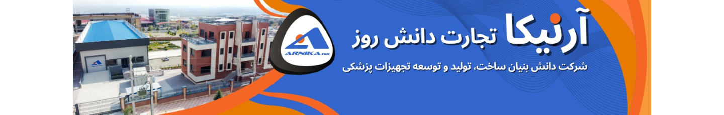 استخدام شرکت آرنیکا تجارت دانش روز