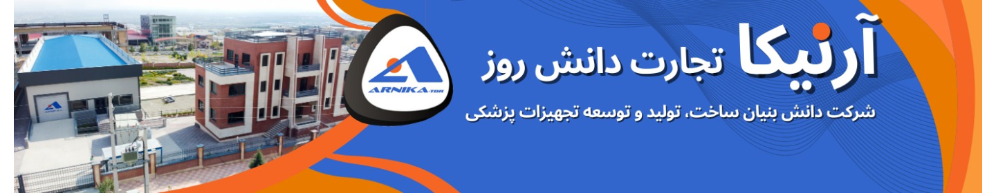 شرکت آرنیکا تجارت دانش روز