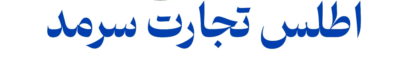 استخدام اطلس تجارت سرمد