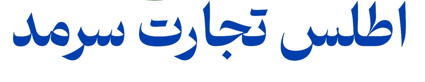اطلس تجارت سرمد