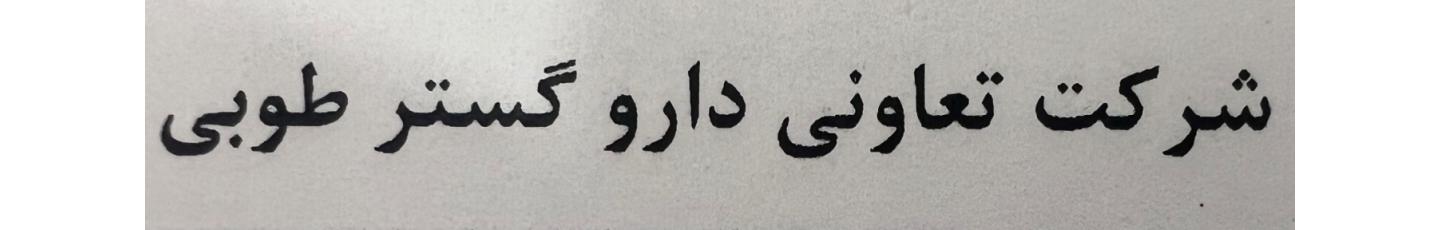 استخدام پخش سراسری داروگستر طوبی