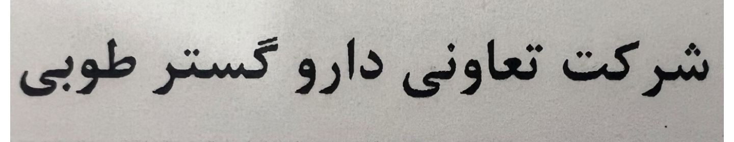 پخش سراسری داروگستر طوبی