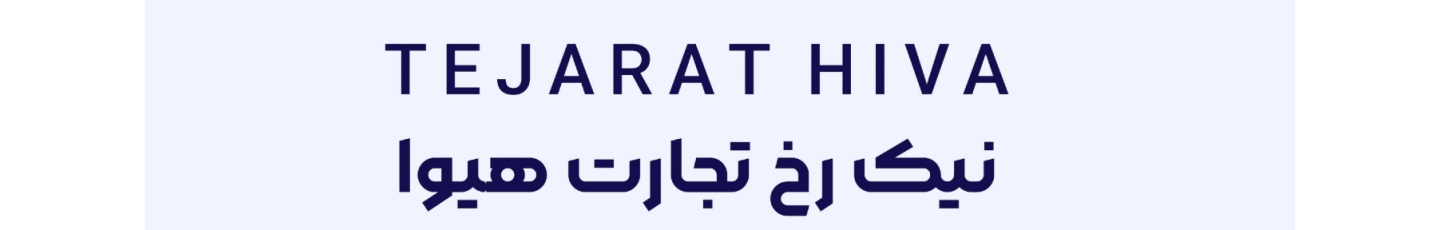 استخدام شرکت نیک رخ تجارت هیوا