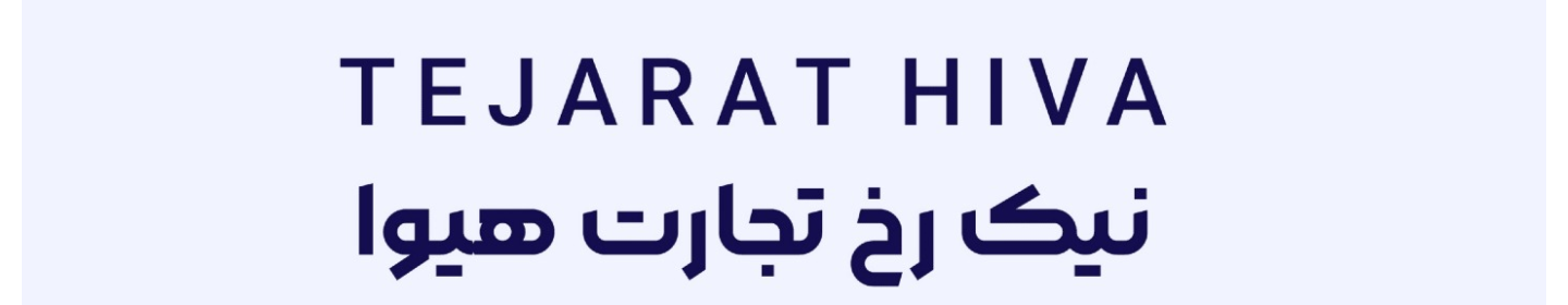 شرکت نیک رخ تجارت هیوا