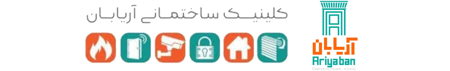 استخدام کلینیک ساختمانی آریابان