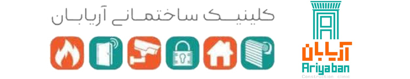 کلینیک ساختمانی آریابان