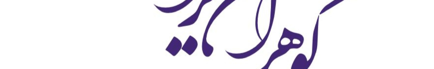 استخدام گوهران یراق رجبی