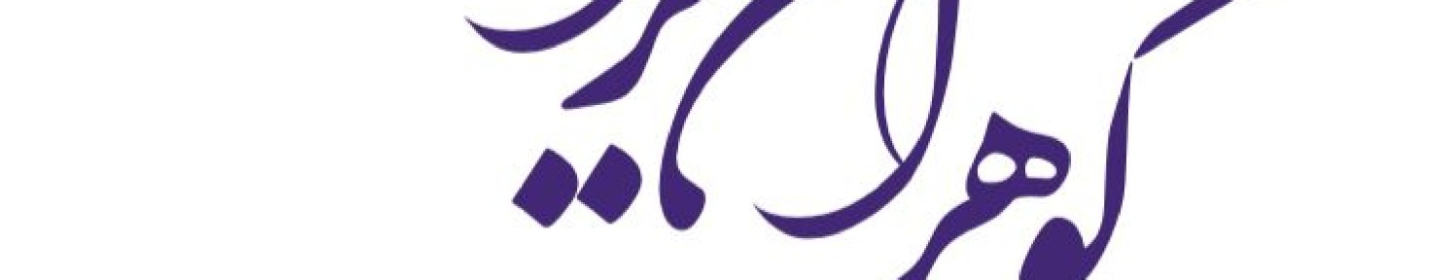 گوهران یراق رجبی