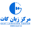 استخدام موسسه زبان گات